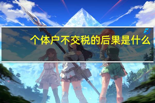 个体户不交税的后果是什么