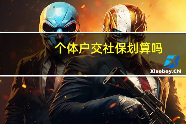 个体户交社保划算吗