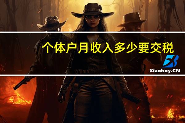 个体户月收入多少要交税