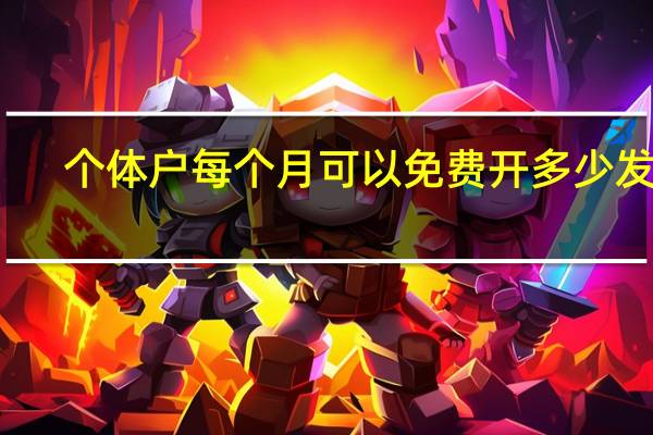 个体户每个月可以免费开多少发票