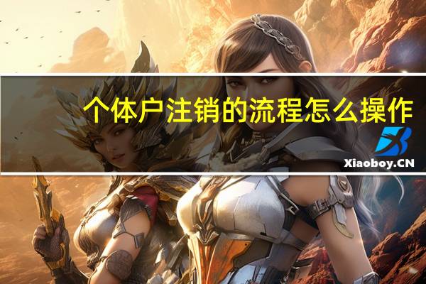 个体户注销的流程怎么操作？