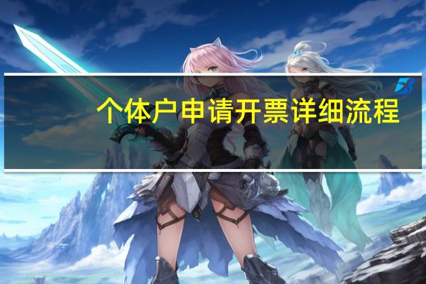 个体户申请开票详细流程