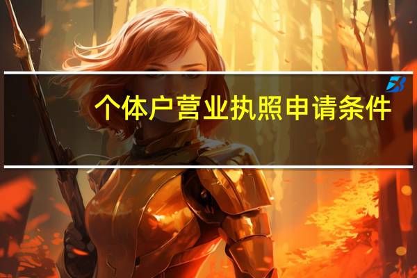 个体户营业执照申请条件