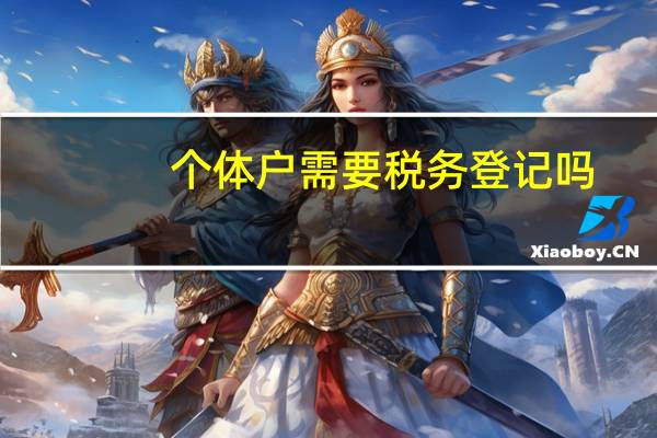 个体户需要税务登记吗