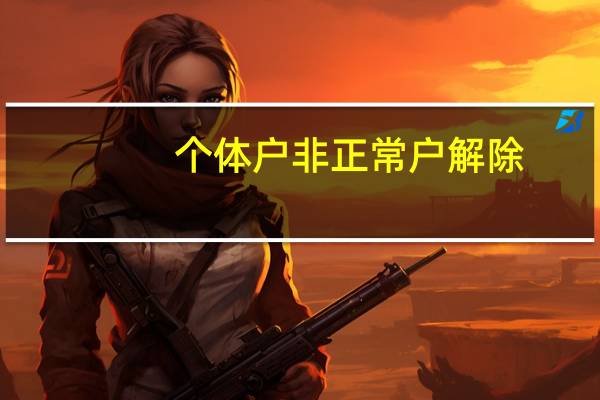 个体户非正常户解除