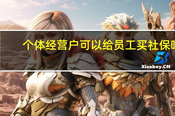 个体经营户可以给员工买社保吗