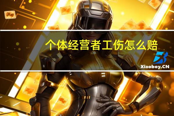 个体经营者工伤怎么赔
