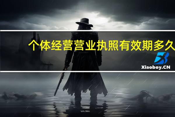 个体经营营业执照有效期多久