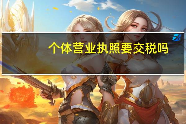 个体营业执照要交税吗