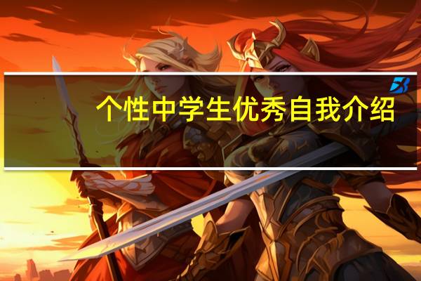 个性中学生优秀自我介绍