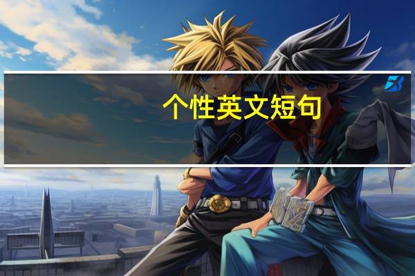 个性英文短句