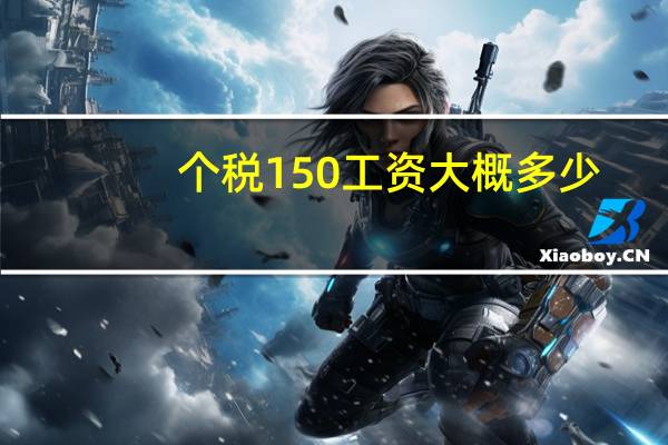 个税150工资大概多少