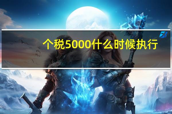 个税5000什么时候执行