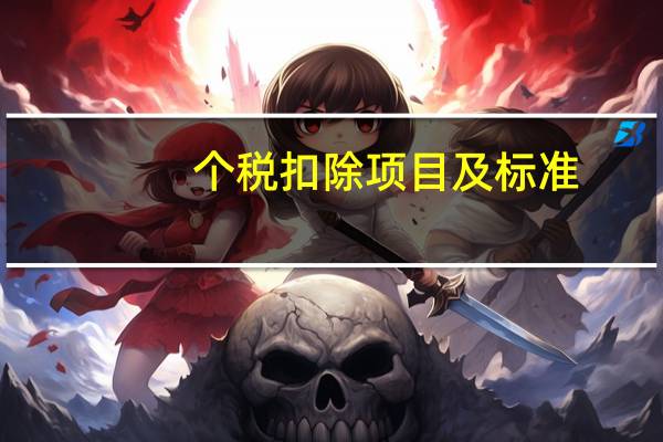 个税扣除项目及标准
