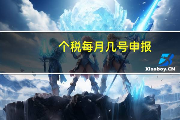 个税每月几号申报