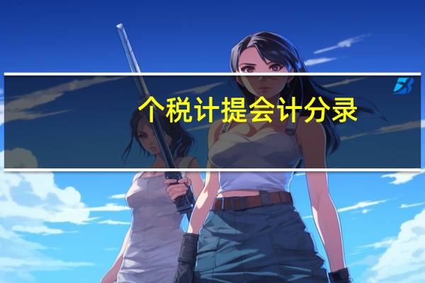 个税计提会计分录