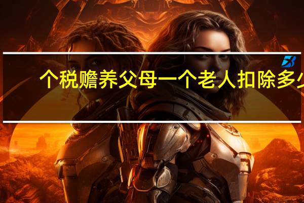 个税赡养父母一个老人扣除多少