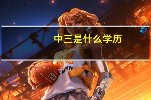中三是什么学历