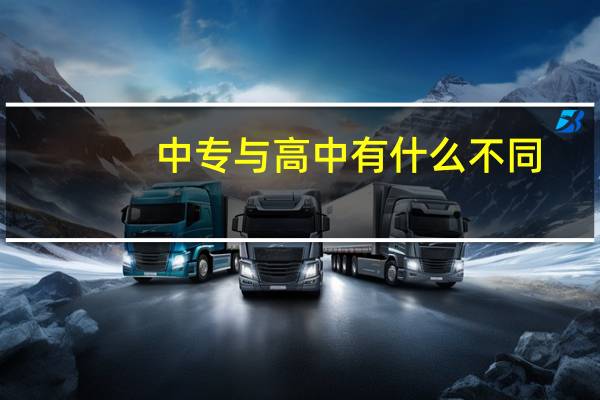 中专与高中有什么不同