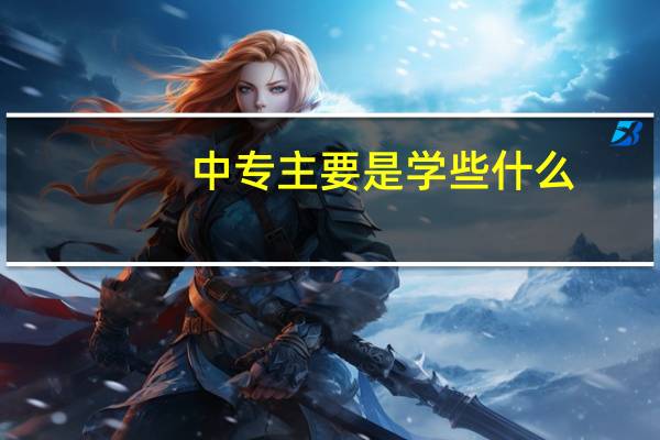 中专主要是学些什么