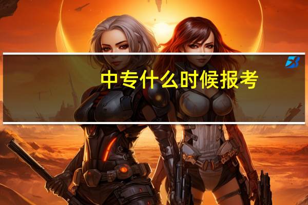 中专什么时候报考