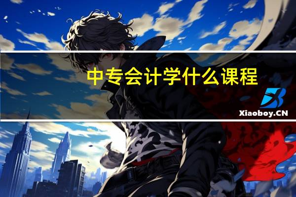 中专会计学什么课程