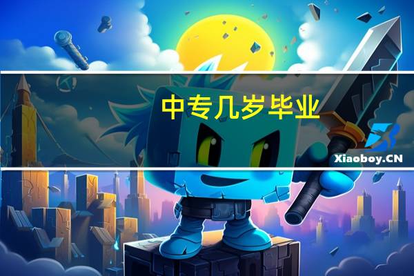中专几岁毕业