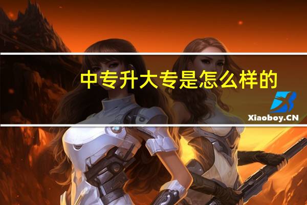 中专升大专是怎么样的