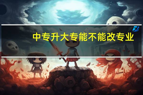 中专升大专能不能改专业