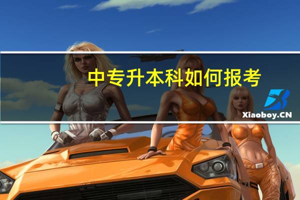 中专升本科如何报考
