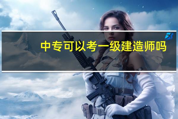 中专可以考一级建造师吗