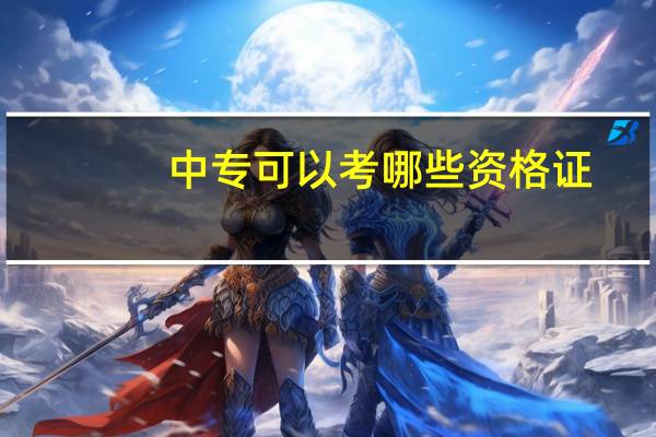 中专可以考哪些资格证