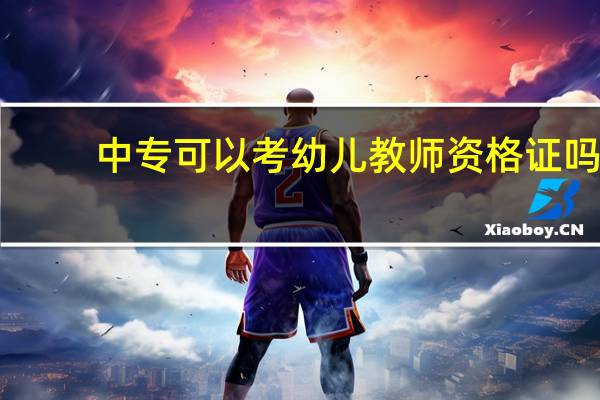 中专可以考幼儿教师资格证吗