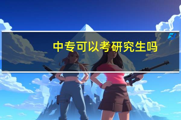 中专可以考研究生吗