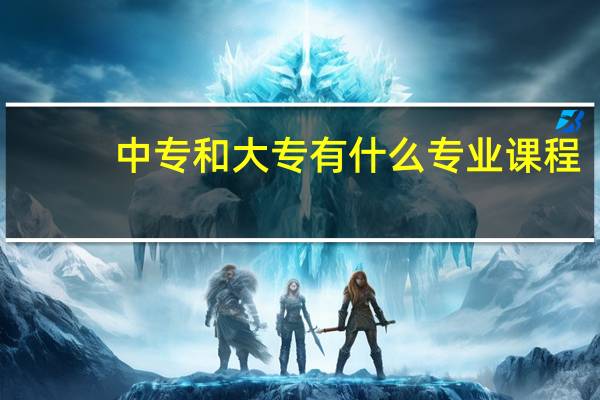 中专和大专有什么专业课程
