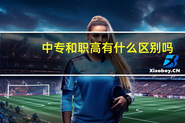 中专和职高有什么区别吗?