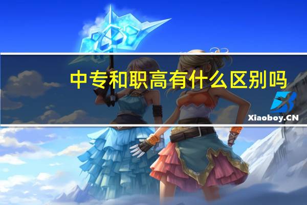 中专和职高有什么区别吗？