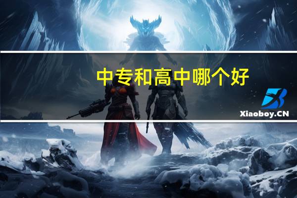 中专和高中哪个好