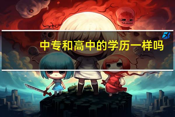 中专和高中的学历一样吗