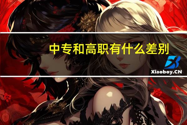 中专和高职有什么差别