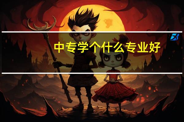 中专学个什么专业好