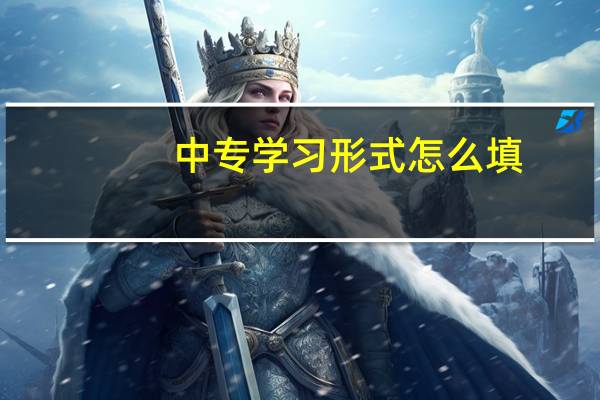 中专学习形式怎么填