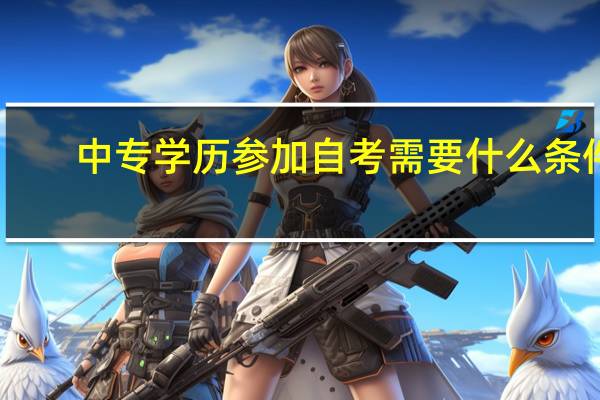 中专学历参加自考需要什么条件