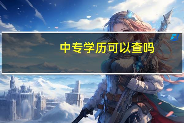 中专学历可以查吗