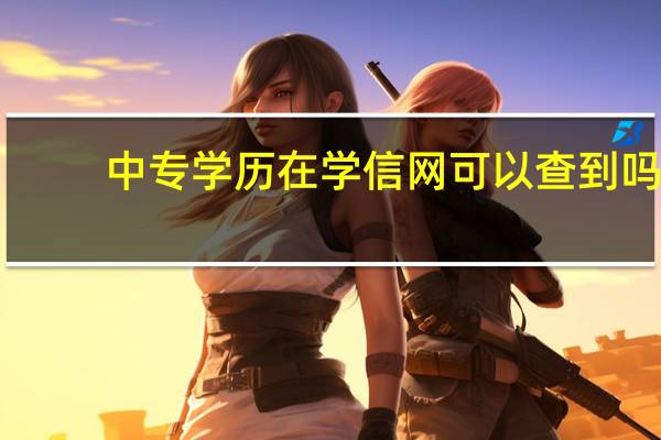 中专学历在学信网可以查到吗