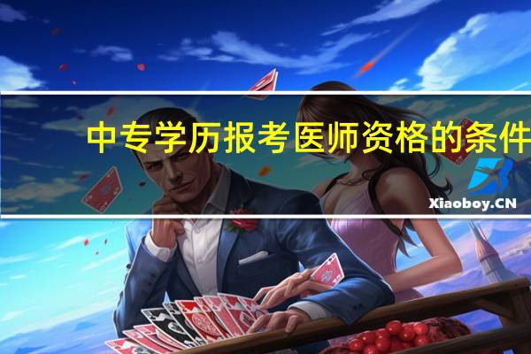 中专学历报考医师资格的条件