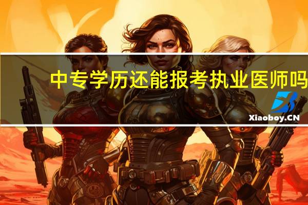 中专学历还能报考执业医师吗