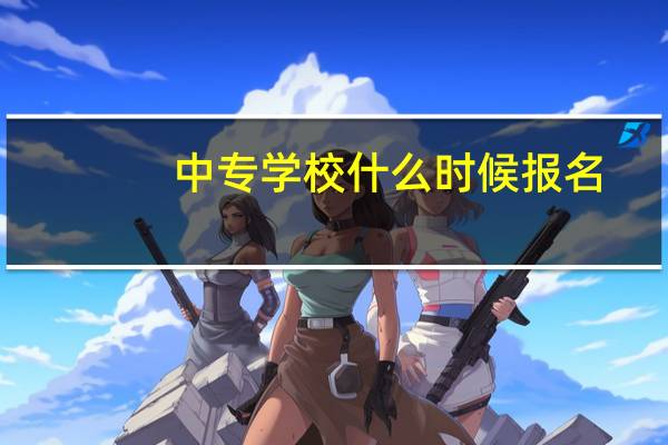 中专学校什么时候报名
