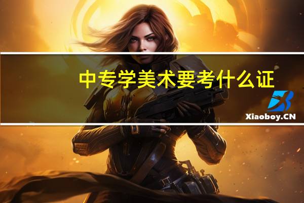 中专学美术要考什么证