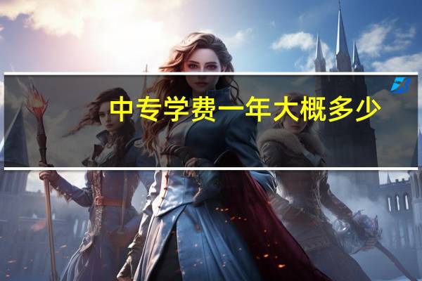 中专学费一年大概多少